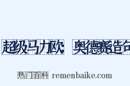 超级马力欧：奥德赛造句是什么意思的图片